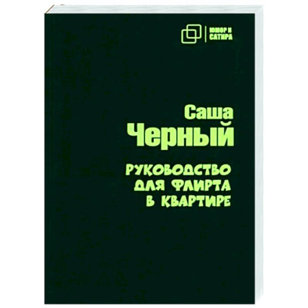 Русская классика, книга Руководство для флирта в квартире купить по скидке