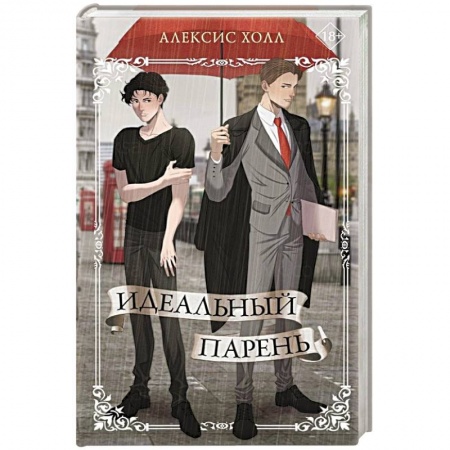 Отечественный любовный роман, книга Идеальный парень купить по скидке