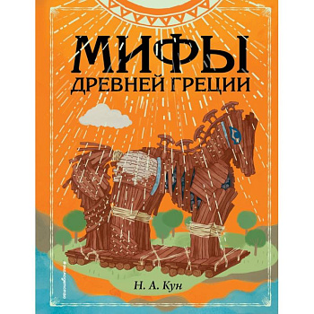 Мифы Древней Греции
