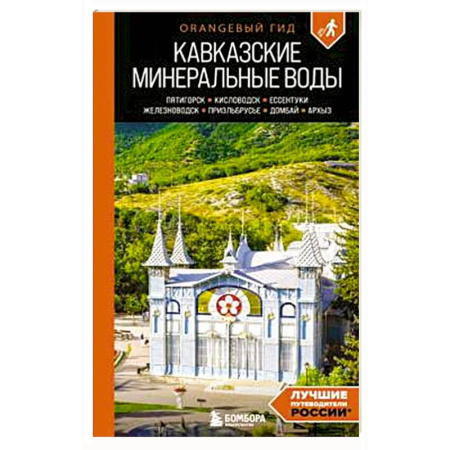 Другие регионы, книга Кавказские Минеральные воды: Пятигорск, Кисловодск, Ессентуки, Железноводск, Приэльбрусье, Домбай, Архыз купить по скидке