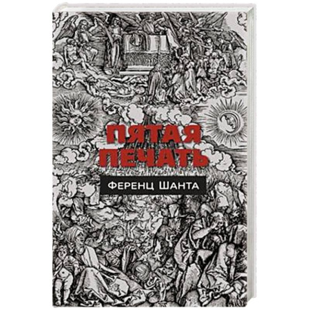 Зарубежная современная проза, книга Пятая печать купить по скидке