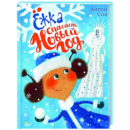 Повести и рассказы о детях, книга Ёжка спасает Новый год купить по скидке