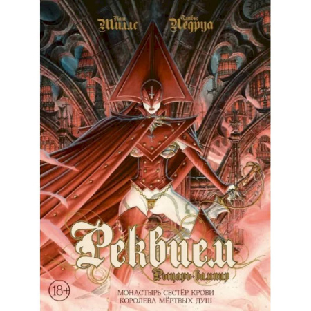 Комиксы. Манга, книга Реквием. Рыцарь-вампир. Монастырь Сестер крови. Королева мертвых душ. Том 4 купить по скидке