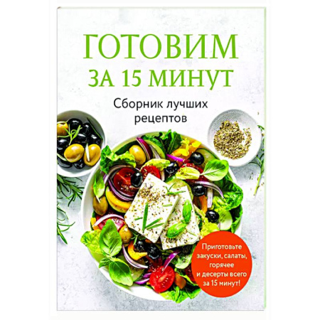 Общие вопросы по кулинарии, книга Готовим за 15 минут. Сборник лучших рецептов купить по скидке