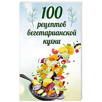 100 рецептов вегетарианской кухни