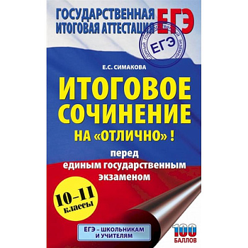 ЕГЭ. Итоговое сочинение на 'отлично' перед единым государственным экзаменом