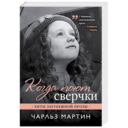 Зарубежный любовный роман, книга Когда поют сверчки купить по скидке