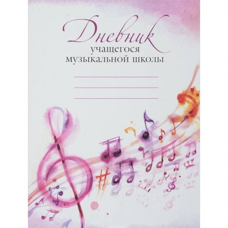 Дневники. Тетради для нот, книга Дневник учащегося музыкальной школы купить по скидке