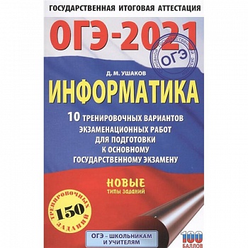 ОГЭ-2021. Информатика .10 тренировочных вариантов экзаменационных работ для подготовки к основному государственному экзамену