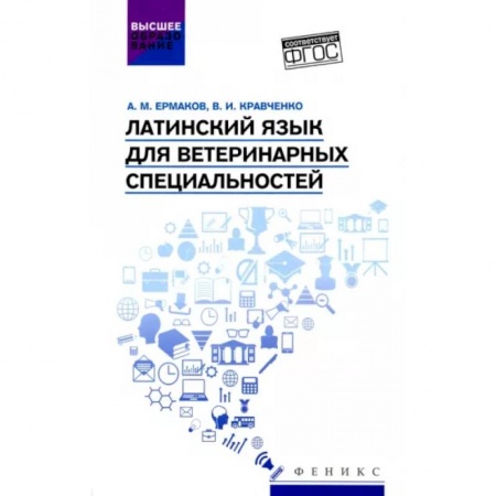 Латинский язык, книга Латинский язык для ветеринарных специальностей. Учебник для вузов купить по скидке
