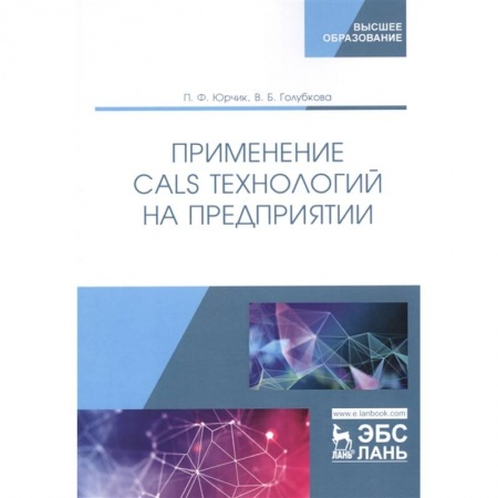 Информатика, книга Применение CALS технологий на предприятии. Учебное пособие купить по скидке