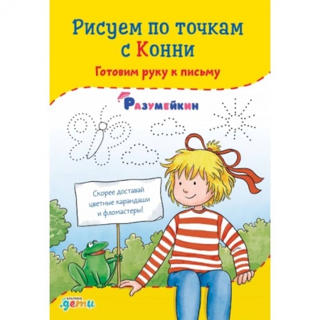 Письмо, мелкая моторика, книга Рисуем по точкам с Конни: Готовим руку к письму купить по скидке