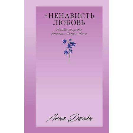 Отечественный любовный роман, книга НенавистьЛюбовь купить по скидке