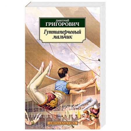 Русская классика, книга Гуттаперчевый мальчик купить по скидке