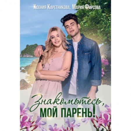 Отечественный любовный роман, книга Знакомьтесь, мой парень купить по скидке