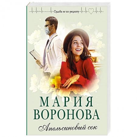 Отечественный любовный роман, книга Апельсиновый сок купить по скидке