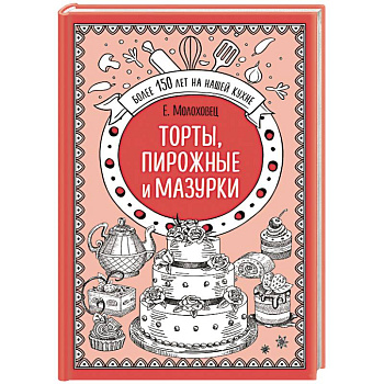 Торты, пирожные и мазурки