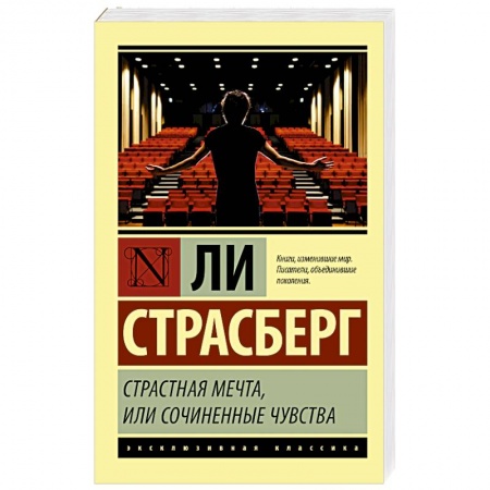 Мемуары, биографии деятелей культуры, искусства, книга Страстная мечта, или Сочиненные чувства купить по скидке