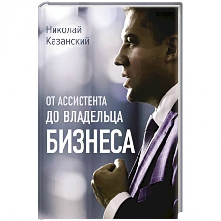Средний и малый бизнес, книга От ассистента до владельца бизнеса купить по скидке