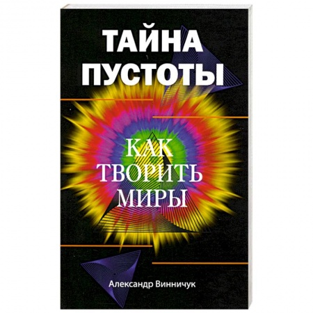 Другие эзотерические учения, книга Тайна пустоты. Как творить миры купить по скидке