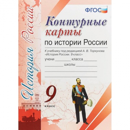 История, книга Контурные карты. История России 9кл. К учебнику под редакцией А. В. Торкунова ФГОС купить по скидке