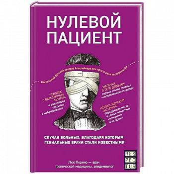 Нулевой пациент. О больных, благодаря которым гениальные врачи стали известными