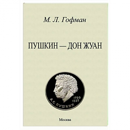 Мемуары, биографии деятелей культуры, искусства, книга Пушкин - Дон Жуан купить по скидке