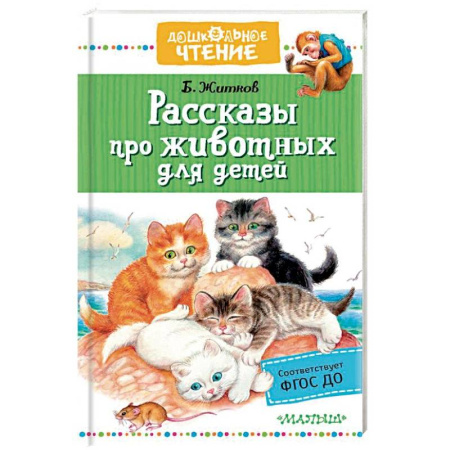 Повести и рассказы о животных, книга Рассказы про животных для детей купить по скидке