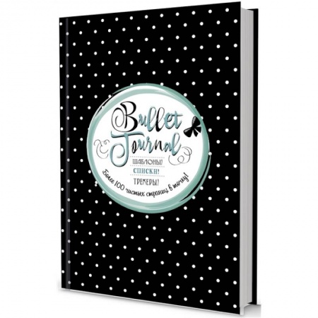 Книги для творчества, книга Шаблоны, списки, трекеры. Более 100 чистых страниц в точку купить по скидке