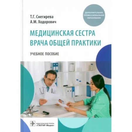 Сестринское дело. Медицинский персонал, книга Медицинская сестра врача общей практики. Учебное пособие купить по скидке