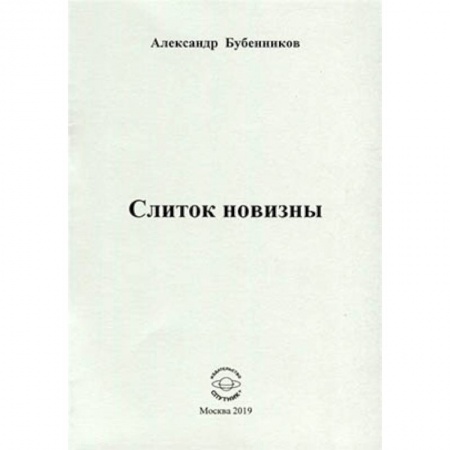 Русская поэзия, книга Слиток новизны купить по скидке