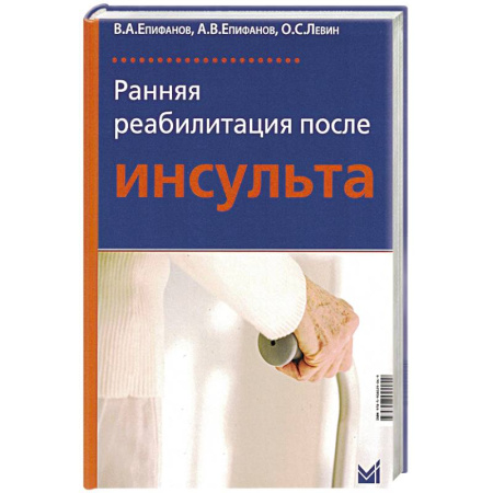 Кардиология, книга Ранняя реабилитация после инсульта купить по скидке