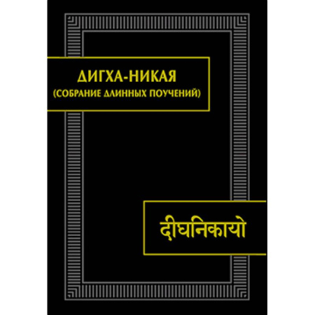 Религии мира, книга Дигха-никая (Собрание длинных поучений) купить по скидке