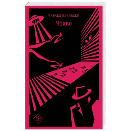 Зарубежная современная проза, книга Чтиво купить по скидке