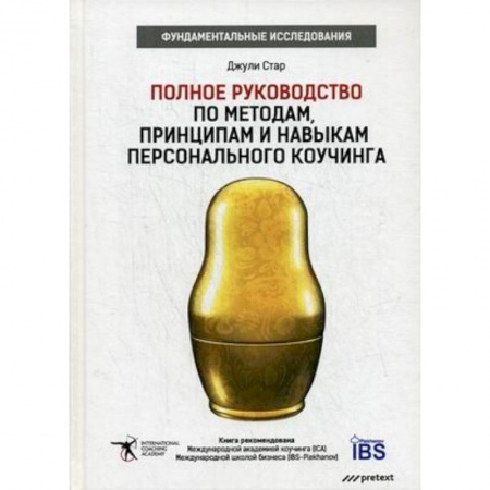 Книги, книга Полное руководство по методам, принципам и навыкам персонального коучинга. Руководство купить по скидке