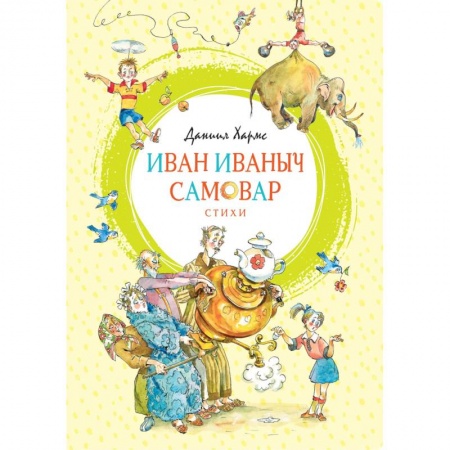 Русская поэзия для детей, книга Иван Иваныч Самовар.Стихи купить по скидке