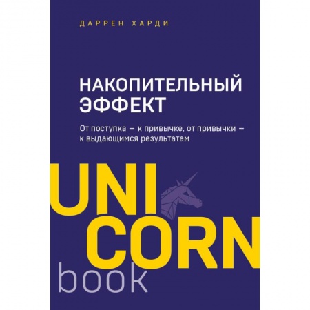Практическая психология, книга Накопительный эффект. От поступка - к привычке, от привычки - к выдающимся результатам купить по скидке