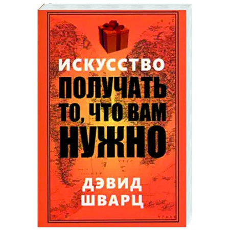Достижение успеха в жизни, книга Искусство получать то, что вам нужно купить по скидке