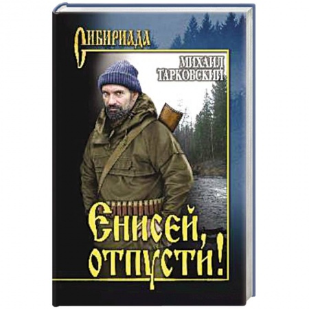 Русская классика, книга Енисей, отпусти! купить по скидке