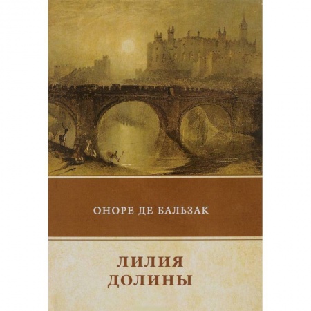 Зарубежная классика, книга Лилия долины купить по скидке
