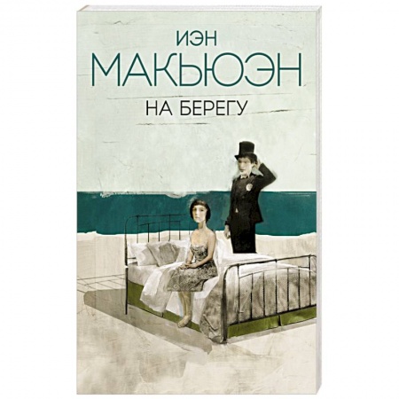Зарубежная современная проза, книга На берегу купить по скидке