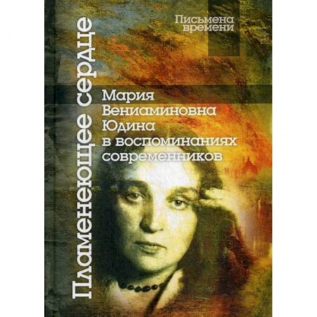 Дневники. Письма. Записки, книга Пламенеющее сердце: Мария Вениаминовна Юдина в воспоминаниях современников купить по скидке