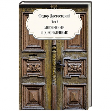 Русская классика, книга Униженные и оскорбленные. Том 3 купить по скидке