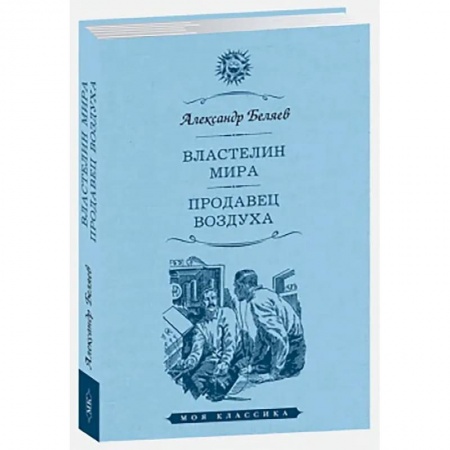 Русская классика, книга Властелин мира. Продавец воздуха купить по скидке