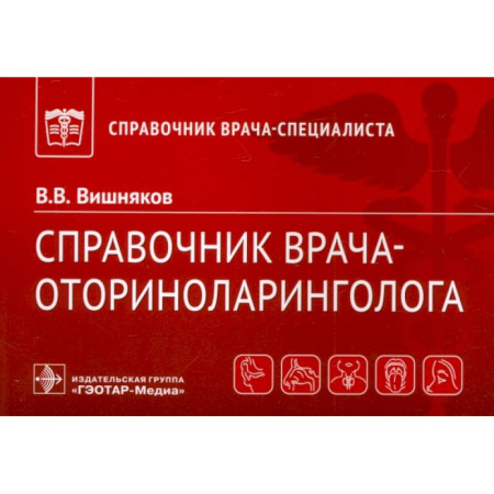 ЛОР. Оториноларингология, книга Справочник врача-оториноларинголога купить по скидке