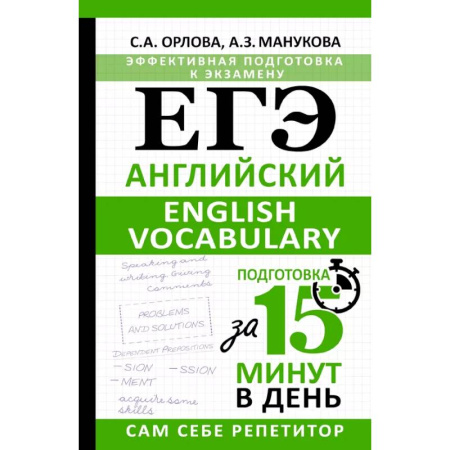 Английский язык, книга ЕГЭ. Английский. English vocabulary. Подготовка за 15 минут в день купить по скидке