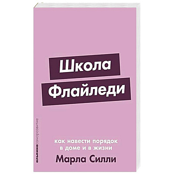 Школа Флайледи: Как навести порядок в доме и в жизни