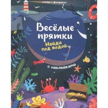 Найди под водой. Книжка с наклейками