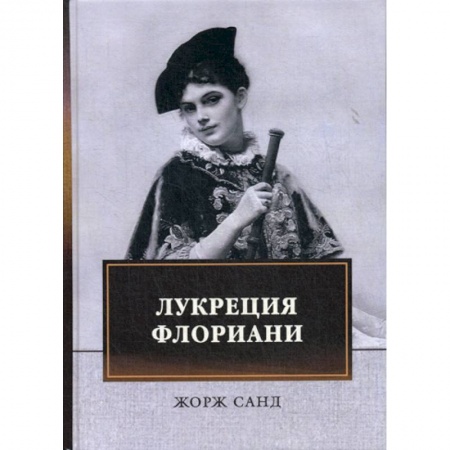 Зарубежная современная проза, книга Лукреция Флориани купить по скидке