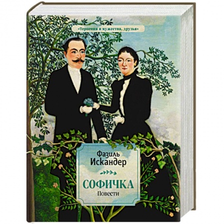 Русская современная проза, книга Софичка. Повести купить по скидке
